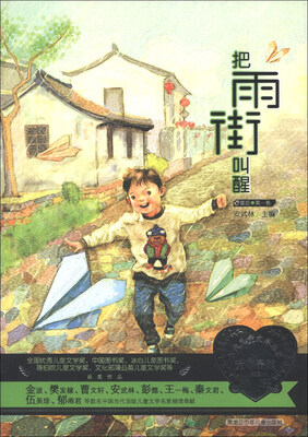 

当代儿童文学名家童心最美书系：把雨街叫醒（童话第1卷）