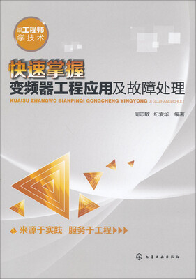 

快速掌握变频器工程应用及故障处理