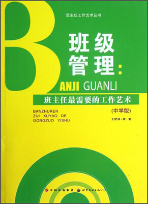

班主任工作艺术丛书·班级管理：班主任最需要的工作艺术（中学版）