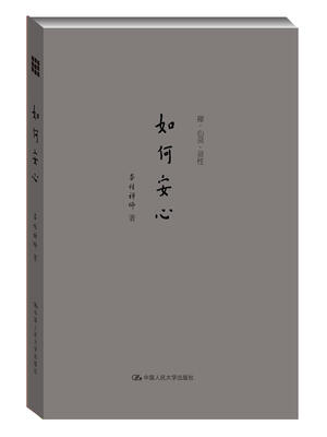 

如何安心（禅·心灵·灵性）