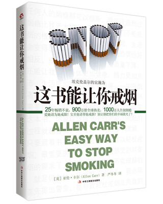 

这书能让你戒烟[ALLEN CARR＇S EASY WAY TO STOP SMOKING]