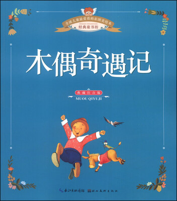 

全球儿童最爱看的彩图美绘本：木偶奇遇记（典藏注音版）