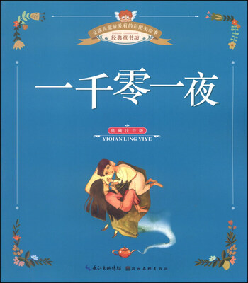

全球儿童最爱看的彩图美绘本：一千零一夜（典藏注音版）
