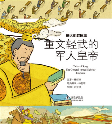 

经典少年游·重文轻武的军人皇帝：宋太祖赵匡胤