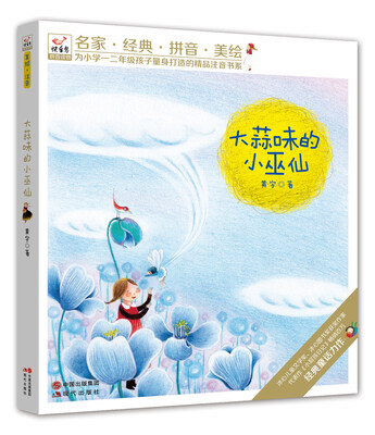 

快乐鸟系列拼音读物：大蒜味的小巫仙
