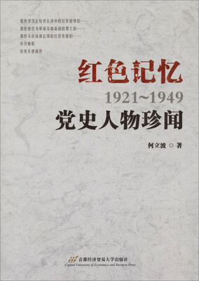 

红色记忆（1921-1949）：党史人物珍闻