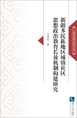 

新疆多民族地区城镇社区思想政治教育长效机制构建研究