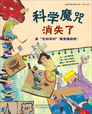 

启发大能力成长丛书：科学魔咒消失了