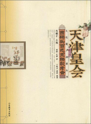 

文化遗产档案丛书·天津皇会文化档案：西码头百忍京秧歌老会