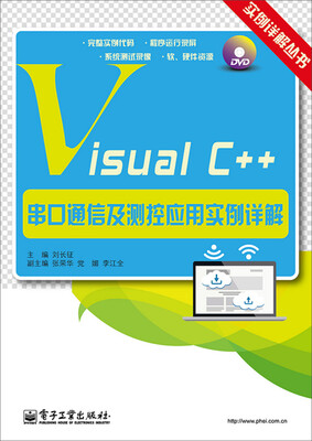 

实例详解丛书：Visual C++串口通信及测控应用实例详解（附DVD光盘1张）