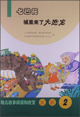 

幼儿故事阅读和欣赏：七色花城里来了大恐龙（大班2）