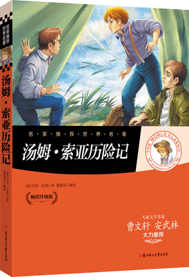 

名家推荐世界名著：汤姆·索亚历险记