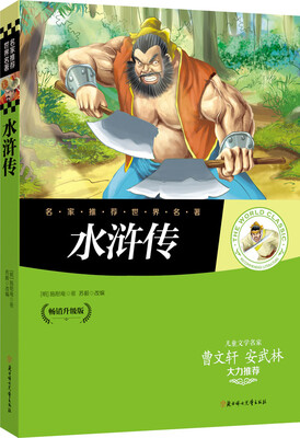 

名家推荐世界名著：水浒传