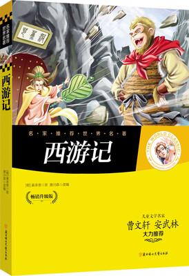 

名家推荐世界名著：西游记