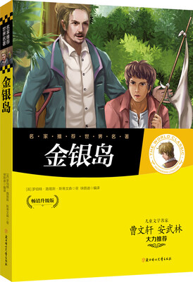 

名家推荐世界名著：金银岛