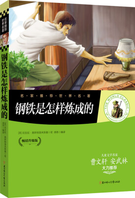 

名家推荐世界名著：钢铁是怎样炼成的