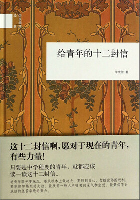

国民阅读经典：给青年的十二封信