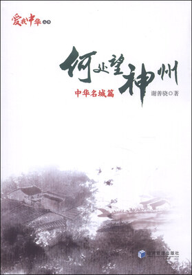 

爱我中华丛书·何处望神州：中华名城篇