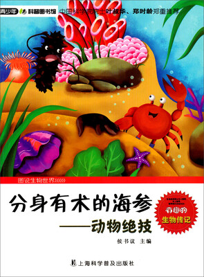 

青少年科普图书馆·分身有术的海参：动物绝技