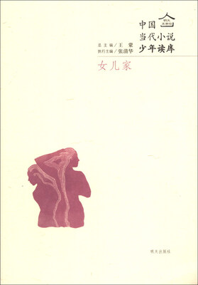 

明天文学馆·中国当代小说少年读库：女儿家