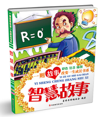 

一则故事改变一生成长书系：智慧故事（彩色注音插图）