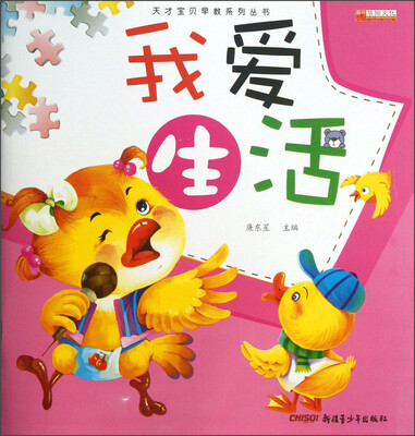 

天才宝贝早教系列丛书：我爱生活