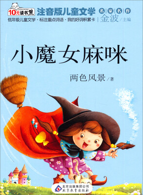 

读书熊·儿童文学名家名作：小魔女麻咪（注音版）