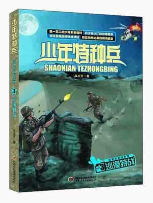 

少年特种兵 沙漠特种战系列3-沙漠特战