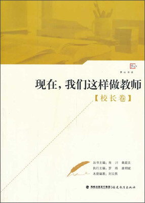 

现在，我们这样做教师（校长卷）