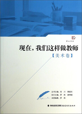 

梦山书系：现在，我们这样做教师（美术卷）