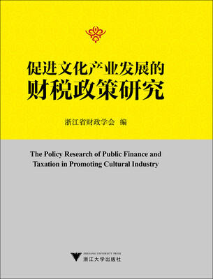 

促进文化产业发展的财税政策研究