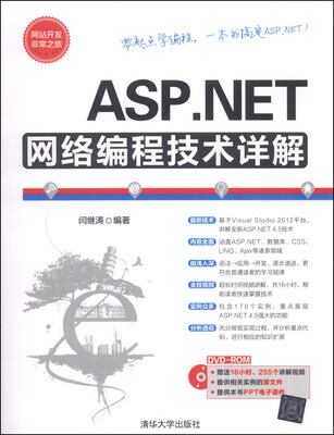 

网站开发非常之旅：ASP.NET网络编程技术详解（附DVD光盘1张）