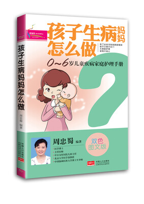 

孩子生病妈妈怎么做