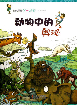 

科技探索第一视野：动物中的奥秘