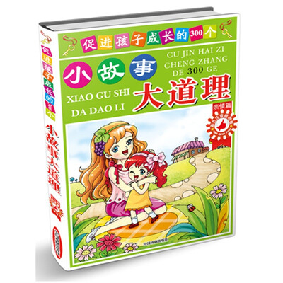 

促进孩子成长的300个小故事大道理（亲情篇）（彩色注音插图版）