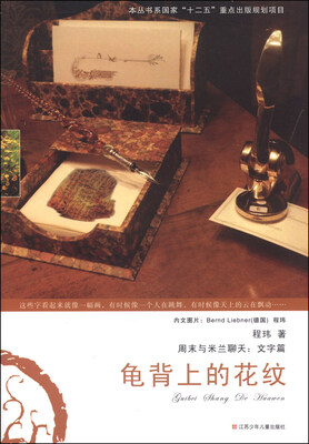 

周末与米兰聊天：龟背上的花纹（文字篇）