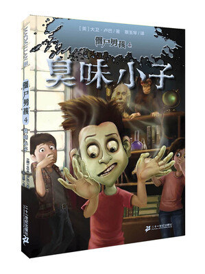 

麦克米伦 僵尸男孩4：臭味小子