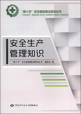 

“绿十字”安全基础建设新知丛书：安全生产管理知识