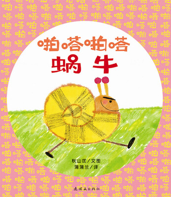 

蒲蒲兰绘本馆：啪嗒啪嗒蜗牛