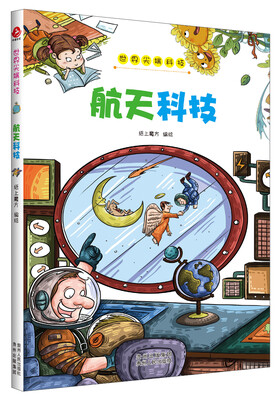 

世界尖端科技·航天科技