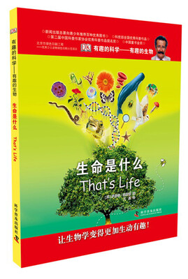 

有趣的科学·有趣的生物：生命是什么
