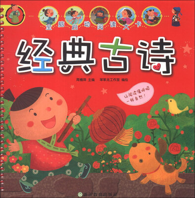 

全脑启动阅读大卡：经典古诗