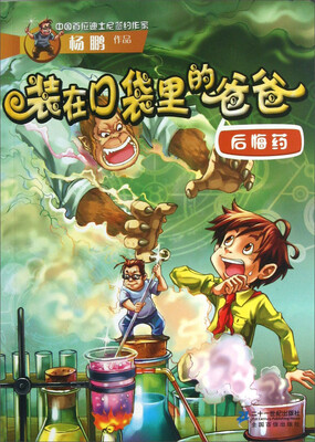

中国首位迪士尼签约作家杨鹏作品·装在口袋里的爸爸：后悔药