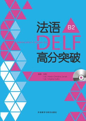 

法语DELF高分突破B2（配光盘）