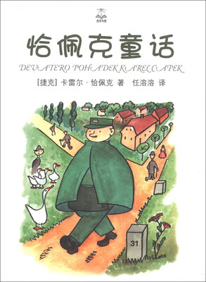 

夏洛书屋：恰佩克童话（精选版）