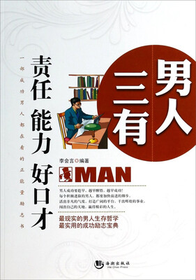 

男人三有：责任·能力·好口才