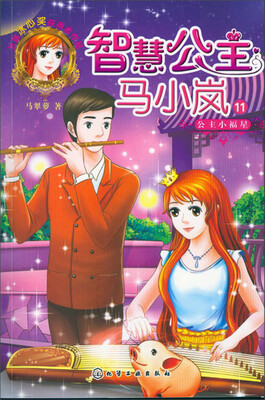 

智慧公主马小岗11：公主小福星