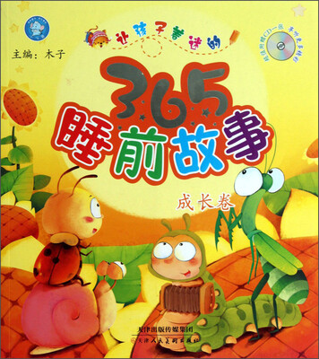 

让孩子着迷的365睡前故事：成长卷（附光盘）