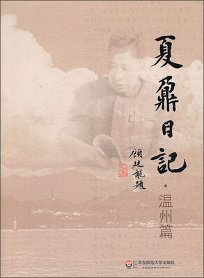 

夏鼐日记·温州篇
