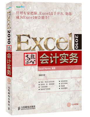 

Excel 2010高效办公：会计实务